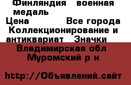 1.1) Финляндия : военная медаль - Kunnia Isanmaa › Цена ­ 1 500 - Все города Коллекционирование и антиквариат » Значки   . Владимирская обл.,Муромский р-н